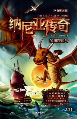 

纳尼亚传奇3：黎明踏浪号（双色图文版）