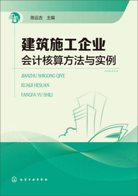 

建筑施工企业会计核算方法与实例