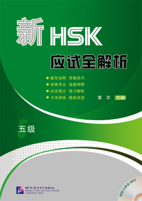 

新HSK应试全解析（五级）（含1MP3）