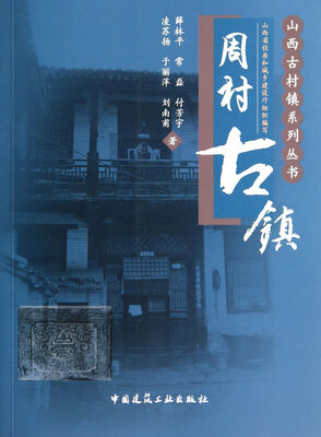 

山西古村镇系列丛书周村古镇