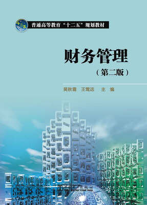

普通高等教育“十二五”规划教材财务管理第二版