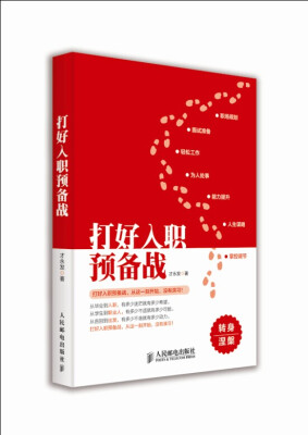 

打好入职预备战