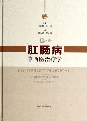

肛肠病中西医治疗学