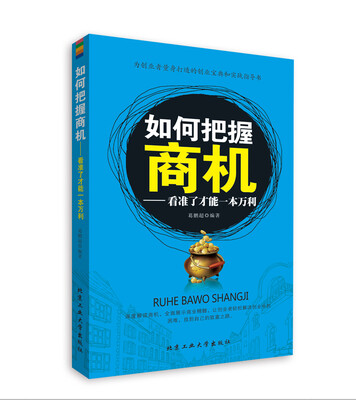 

如何把握商机：看准了才能一本万利