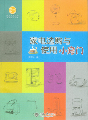 

家电选购与使用小窍门