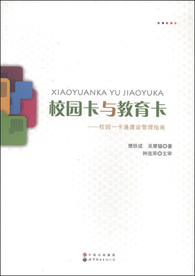 

校园卡与教育卡校园一卡通建设管理指南
