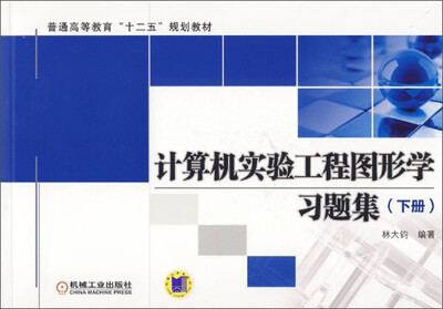 

计算机实验工程图形学习题集下册