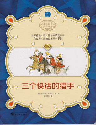 

世界插画大师儿童绘本精选丛书·伦道夫·凯迪克图画书系列：三个快活的猎手