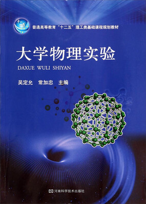 

大学物理实验/普通高等教育“十二五”理工类基础课程规划教材