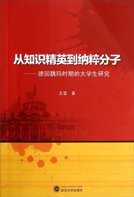 

从知识精英到纳粹分子德国魏玛时期的大学生研究