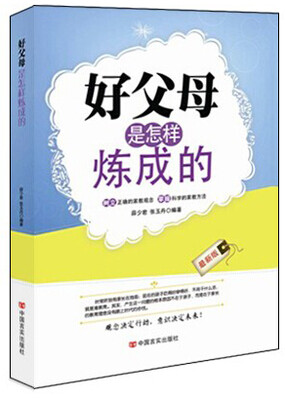 

好父母是怎样炼成的