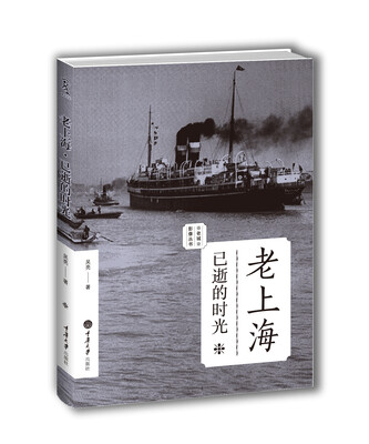 

老上海：已逝的时光（老城影像丛书）
