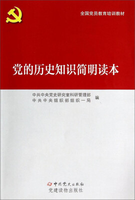 

全国党员教育培训教材：党的历史知识简明读本