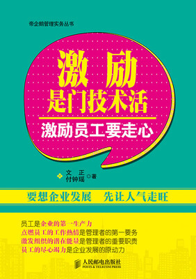 

激励是门技术活：激励员工要走心