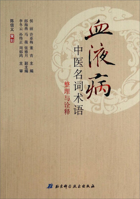 

血液病中医名词术语整理与诠释