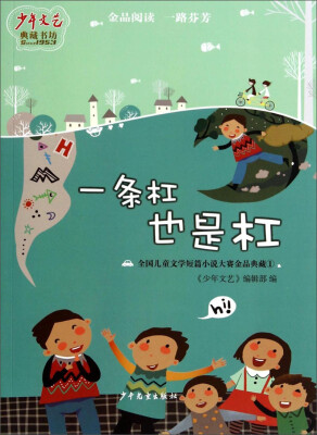 

《少年文艺》典藏书：一条杠也是杠（全国儿童文学短篇小说大赛金品典藏1）