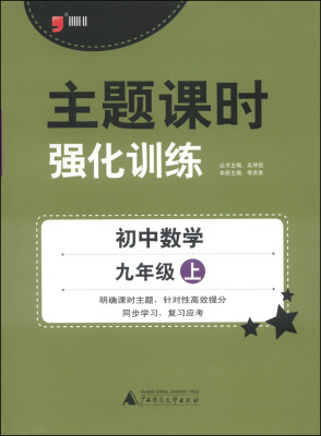 

主题课时强化训练：初中数学（九年级上 2014）