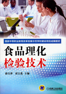 

食品理化检验技术/国家中等职业教育改革发展示范学校建设项目成果教材