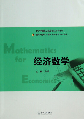 

经济数学/会计学国家级教学团队系列教材·暨南大学成人教育会计本科系列教材