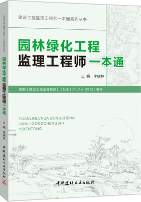 

园林绿化工程监理工程师一本通