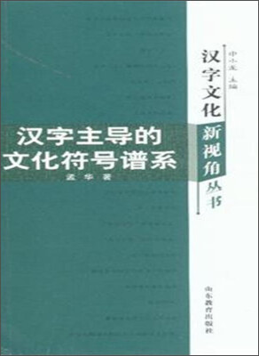 

汉字文化新视角丛书：汉字主导的文化符号谱系