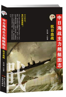 

中日海战主力舰艇图志下册抗日血战