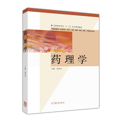

药理学/全国高等学校“十二五”医学规划教材