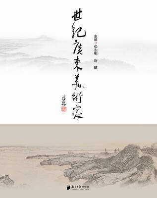 

世纪广东美术家
