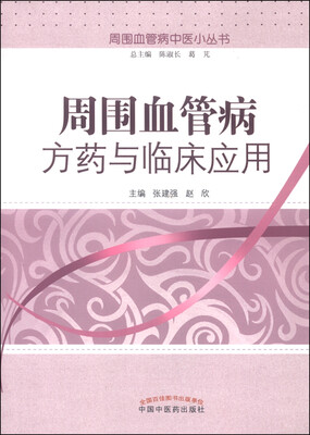 

周围血管病中医小丛书：周围血管病方药与临床应用