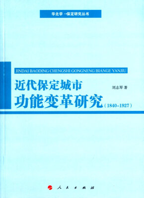 

近代保定城市功能变革研究（1840-1927）