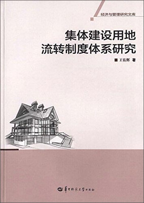

集体建设用地流转制度体系研究