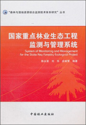 

“森林与湿地资源综合监测技术体系研究”丛书：国家重点林业生态工程监测与管理系统