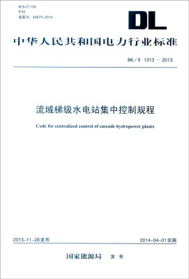 

中华人民共和国电力行业标准（DL/T 1313-2013）：流域梯级水电站集中控制规程