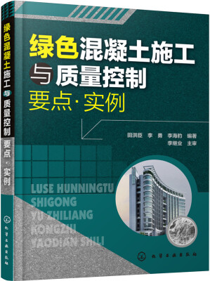 

绿色混凝土施工与质量控制要点·实例