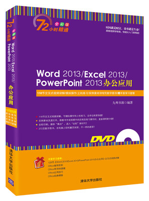 

Word 2013/Excel 2013/PowerPoint 2013办公应用（附光盘 全彩版）