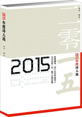 

2015年度诗人选