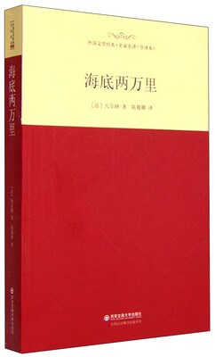 

外国文学经典·名家名译全译本 海底两万里