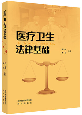 

医疗卫生法律基础
