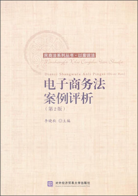 

民商法系列丛书·以案说法电子商务法案例评析第2版