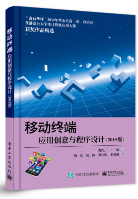 

移动终端应用创意与程序设计（2015版）