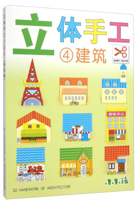 

立体手工4：建筑