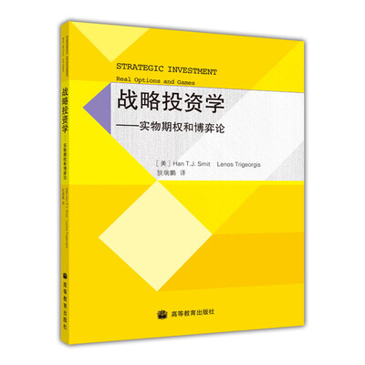

战略投资学：实物期权和博弈论