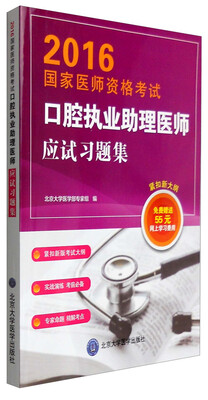 

2016年国家医师资格考试：口腔执业助理医师应试习题集