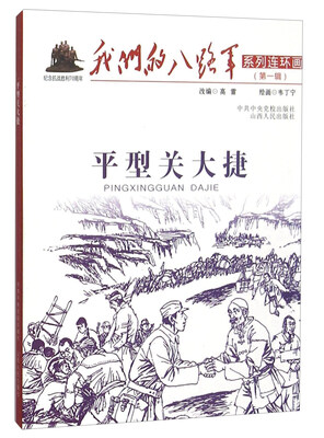 

我们的八路军系列连环画：平型关大捷