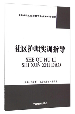 

社区护理实训指导(全国中等职业卫生学校护理专业配套学习指导用书)