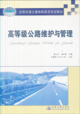 

全国交通土建高职高专规划教材：高等级公路维护与管理（21世纪交通版）