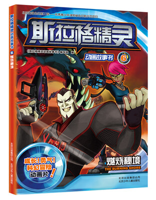 

斯拉格精灵动画故事书6燃烧秘境