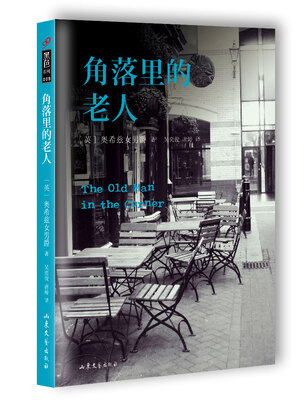 

角落里的老人
