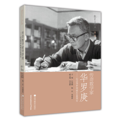 

数学与人文 第2辑：传奇数学家华罗庚——纪念华罗庚诞辰100周年
