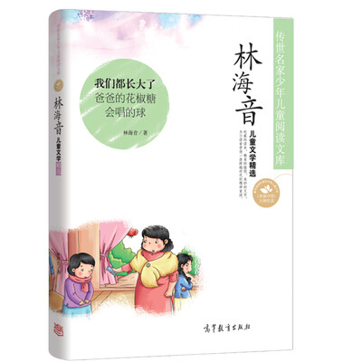 

中国名家名作少年儿童文学阅读：林海音儿童文学精选